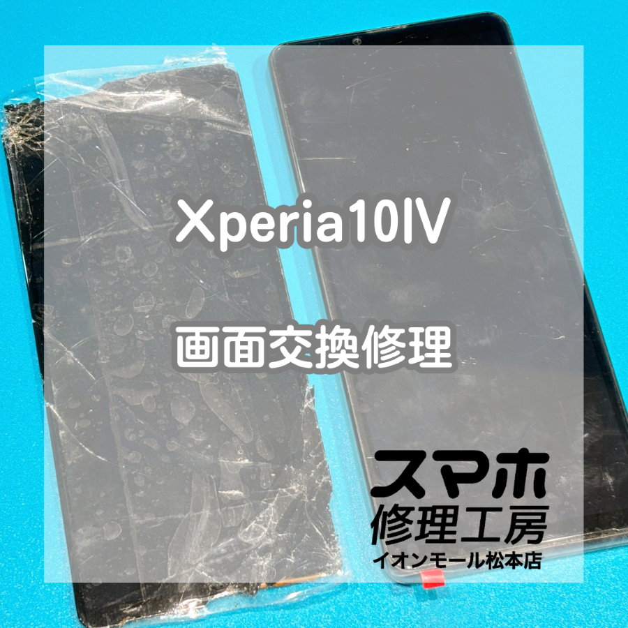 Xperia 10 IVの画面不良は画面交換で改善📱✨